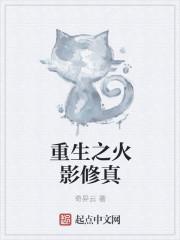 重生之火影修真 重生之火影修真
