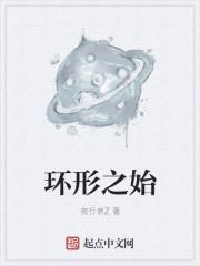 环形之始 环形之始