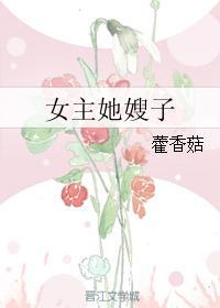 女主她嫂子 女主她嫂子