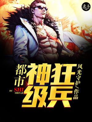 都市神级狂兵 都市神级狂兵