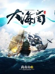 大海商 大海商