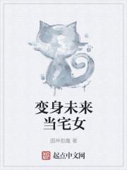 变身未来当宅女 变身未来当宅女