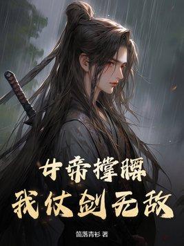 盛宠之名门医女莫颜