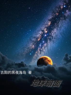 地球阴暗面 地球阴暗面