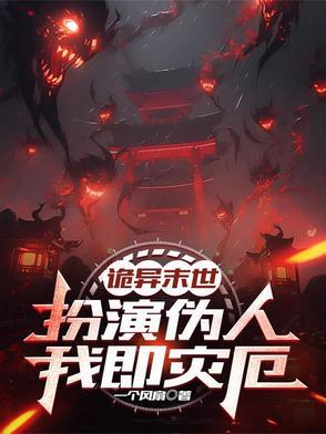 诡异末世:扮演伪人,我即灾厄! 诡异末世:扮演伪人,我即灾厄!