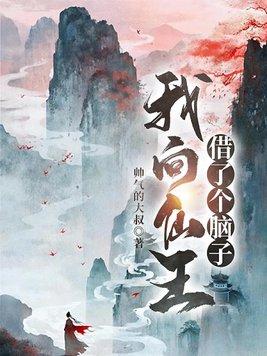 我向仙王借了个脑子 我向仙王借了个脑子