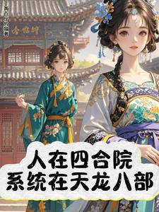 天龙系统在手,谁会怕区区禽兽? 天龙系统在手,谁会怕区区禽兽?