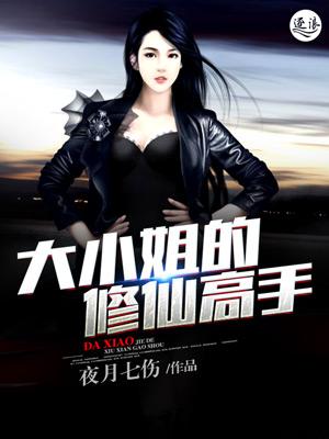 大小姐的修仙高手 大小姐的修仙高手