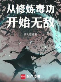 从修炼毒功开始无敌 从修炼毒功开始无敌