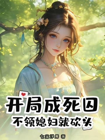 开局成死囚,不领媳妇就砍头! 开局成死囚,不领媳妇就砍头!