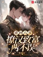 重回八零,撩汉致富两不误 重回八零,撩汉致富两不误