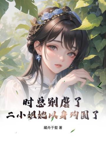 穿越三国这个阿斗不用扶