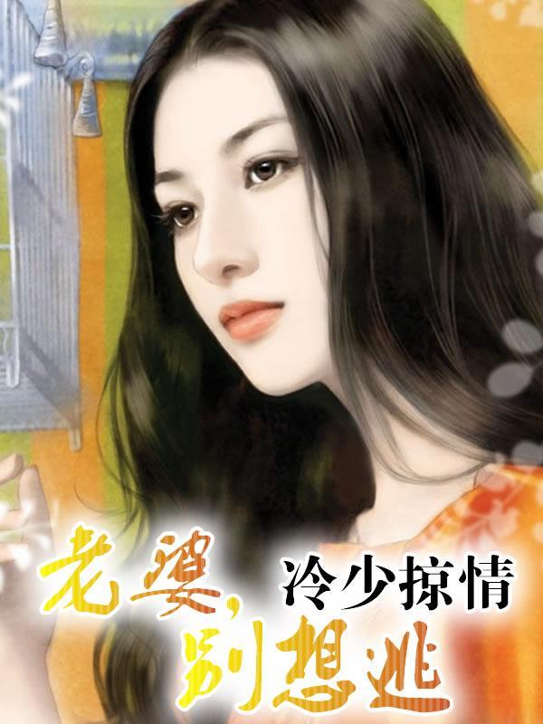 冷少掠情:老婆,别想逃! 冷少掠情:老婆,别想逃!