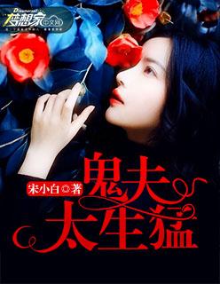 鬼夫太生猛 鬼夫太生猛