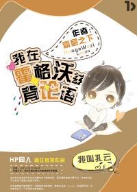 我在魔学院背论语 我在魔学院背论语