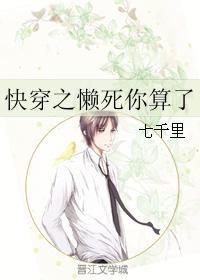 快穿之懒死你算了 快穿之懒死你算了
