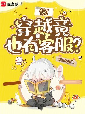 惊!穿越竟也有客服? 惊!穿越竟也有客服?