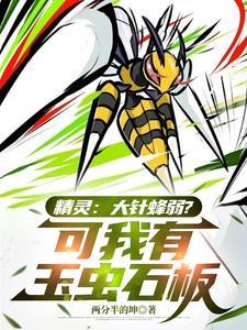 精灵:大针蜂弱?可我有玉虫石板 精灵:大针蜂弱?可我有玉虫石板