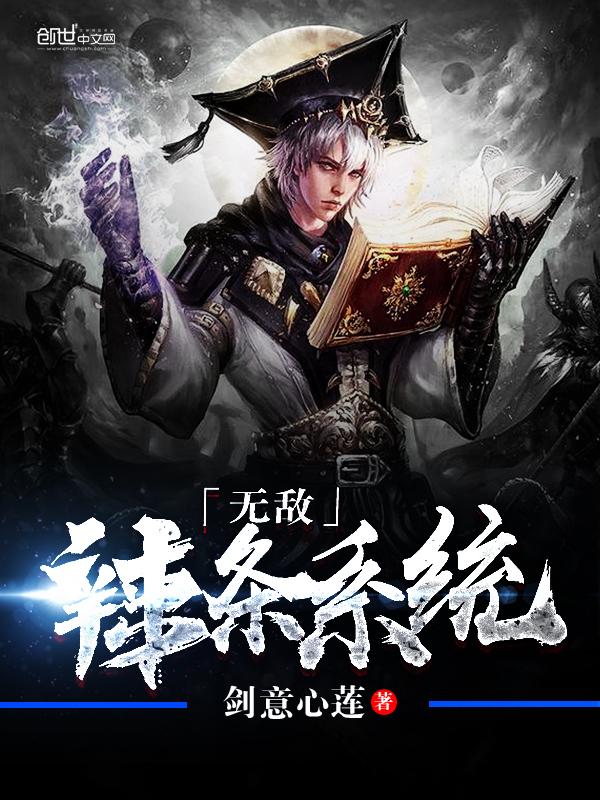 无敌辣条系统 无敌辣条系统