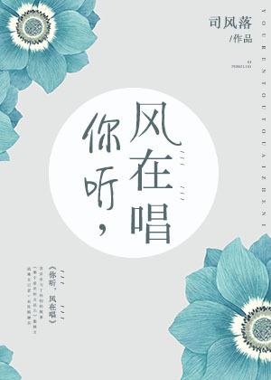 你听,风在唱 你听,风在唱