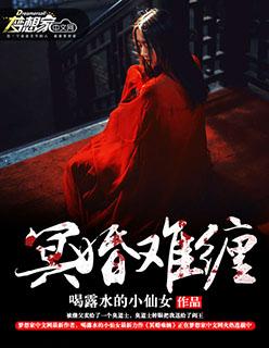 冥婚难缠 冥婚难缠