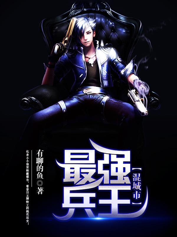 最强兵王混城市 最强兵王混城市