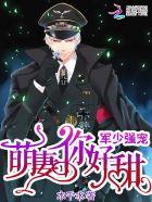 军少强宠:萌妻,你好甜 军少强宠:萌妻,你好甜