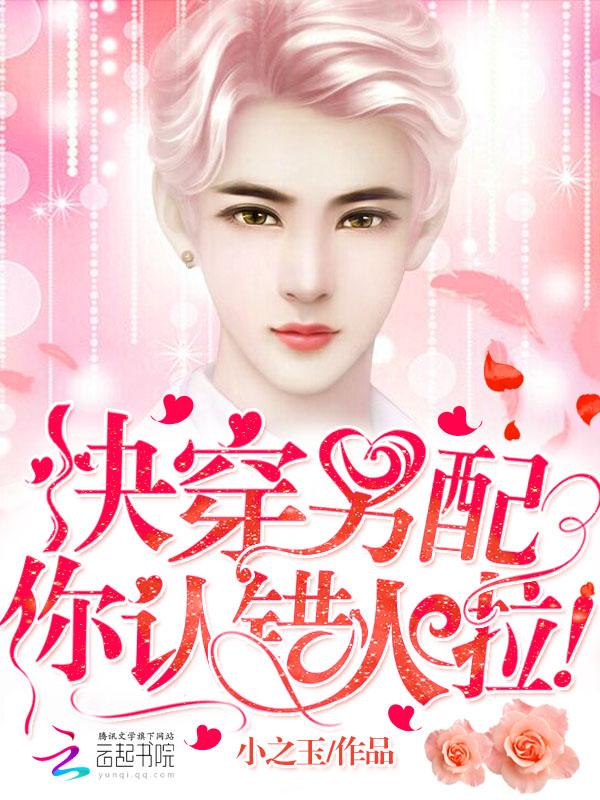 快穿:男配你认错人啦! 快穿:男配你认错人啦!