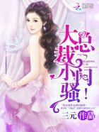 大总裁,小闷骚! 大总裁,小闷骚!