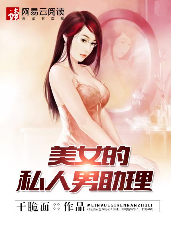 美女的私人男助理 美女的私人男助理