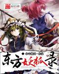 东方妖狐录 东方妖狐录