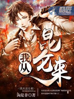 我从昆仑来 我从昆仑来