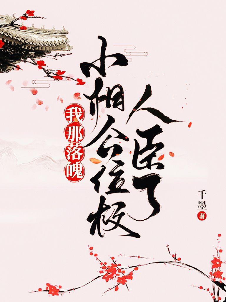 我那落魄小相公位极人臣了 我那落魄小相公位极人臣了