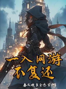 一入网游不复还 一入网游不复还