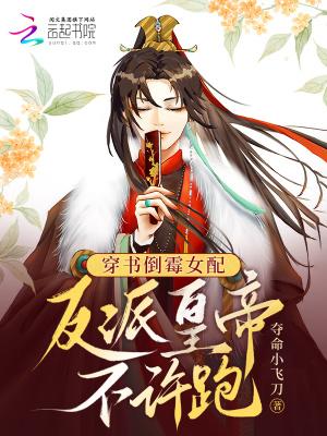 穿书倒霉女配:反派皇帝不许跑 穿书倒霉女配:反派皇帝不许跑