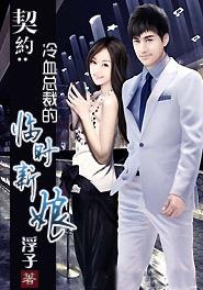 契约:冷血总裁的临时新娘 契约:冷血总裁的临时新娘