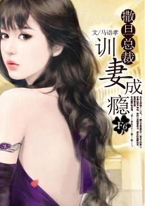 撒旦总裁训妻成瘾 撒旦总裁训妻成瘾