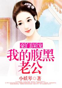 豪门深宠:我的腹黑老公 豪门深宠:我的腹黑老公