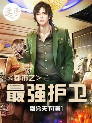 都市之最强护卫 都市之最强护卫