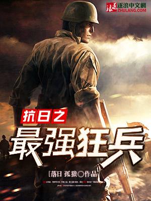 抗日之最强狂兵 抗日之最强狂兵