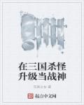 在三国杀怪升级当战神 在三国杀怪升级当战神