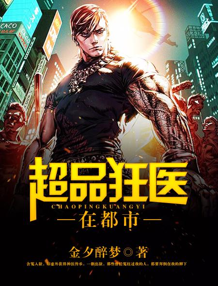 超品狂医在都市 超品狂医在都市
