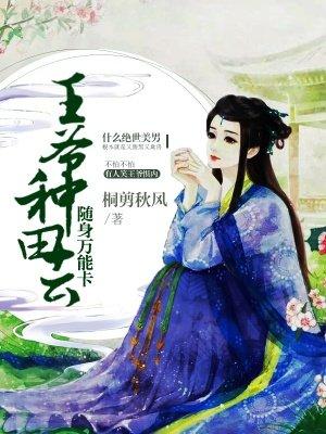 随身万能卡:王爷,种田去! 随身万能卡:王爷,种田去!