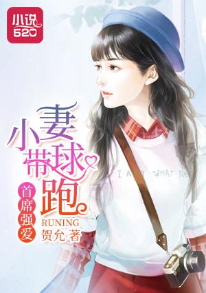 首席强爱:小妻带球跑 首席强爱:小妻带球跑