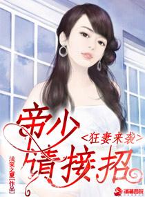 狂妻来袭:帝少请接招 狂妻来袭:帝少请接招