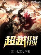 超越狂暴升级 超越狂暴升级