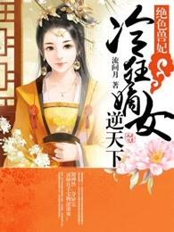 绝色兽妃:冷狂嫡女逆天下 绝色兽妃:冷狂嫡女逆天下