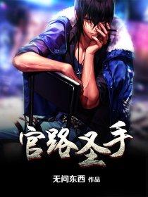 官路圣手 官路圣手