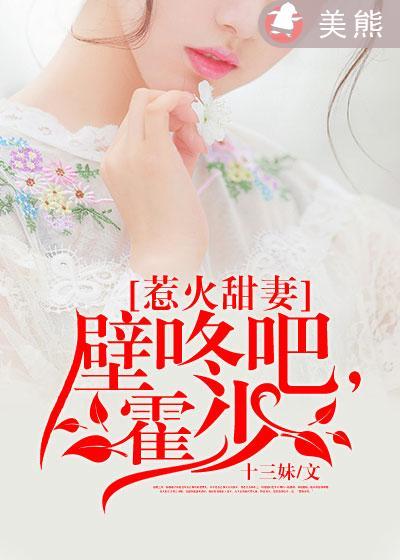 惹火甜妻:壁咚吧,霍少! 惹火甜妻:壁咚吧,霍少!