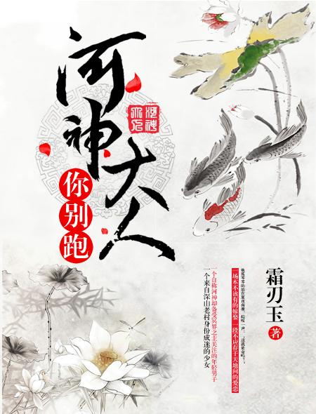 河神大人你别跑 河神大人你别跑